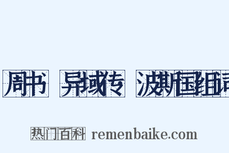 周书·异域传·波斯国组词是什么意思的图片